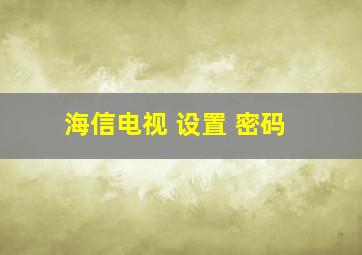 海信电视 设置 密码